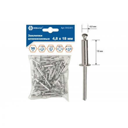 Заклепки вытяжные КОБАЛЬТ алюминиевые, 4,8 х 18 мм (50 шт) пакет 910-911 Заклепки вытяжные КОБАЛЬТ алюминиевые, 4,8 х 18 мм (50 шт) пакет 910-911