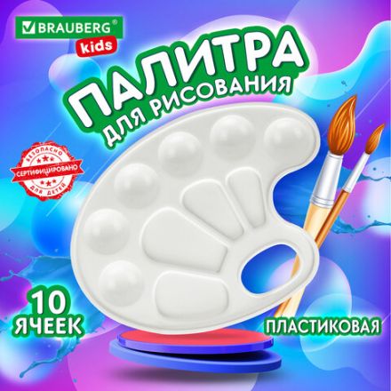 Палитра для рисования BRAUBERG KIDS, белая, овальная, 10 ячеек, 192353 Палитра для рисования BRAUBERG KIDS, белая, овальная, 10 ячеек, 192353