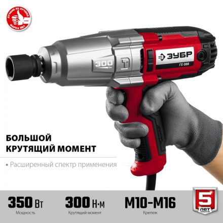 Гайковерт ударный ЗУБР 350Вт, 300Нм, 1/2 (ГС-300)