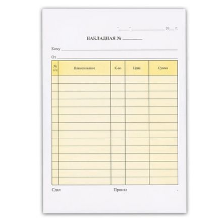 Бланк бухгалтерский, офсет, 2-х слойный самокопирующийся с подложкой, "Накладная", А5 (147х207 мм), СПАЙКА 50 шт., 130152