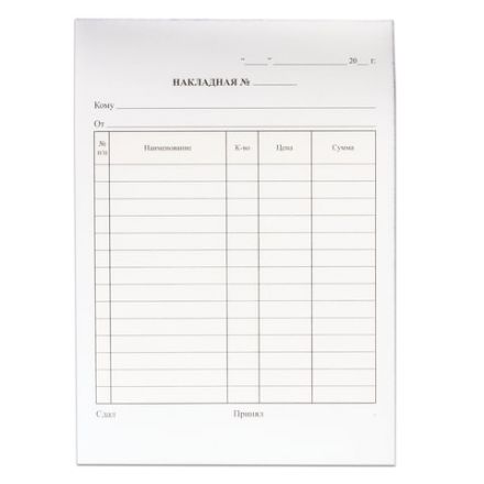 Бланк бухгалтерский, офсет, 2-х слойный самокопирующийся с подложкой, "Накладная", А5 (147х207 мм), СПАЙКА 50 шт., 130152