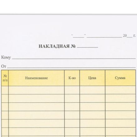 Бланк бухгалтерский, офсет, 2-х слойный самокопирующийся с подложкой, "Накладная", А5 (147х207 мм), СПАЙКА 50 шт., 130152