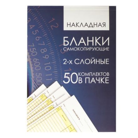 Бланк бухгалтерский, офсет, 2-х слойный самокопирующийся с подложкой, "Накладная", А5 (147х207 мм), СПАЙКА 50 шт., 130152
