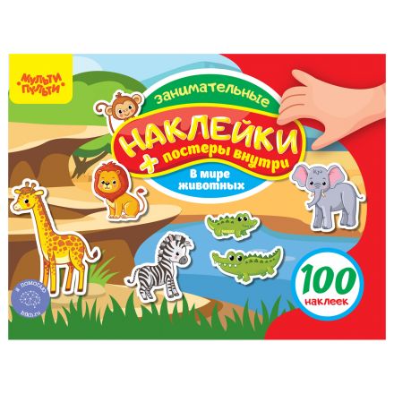 Альбом с наклейками Мульти-Пульти, "100 наклеек. В мире животных", 12стр., А5 Альбом с наклейками Мульти-Пульти, "100 наклеек. В мире животных", 12стр., А5