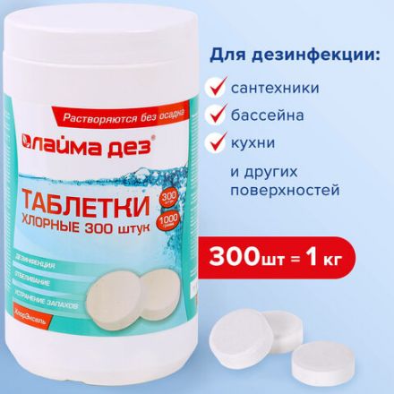 Средство дезинфицирующее Таблетки хлорные 300 штук, 1 кг, банка, ЛАЙМАДЕЗ, 607913 Средство дезинфицирующее Таблетки хлорные 300 штук, 1 кг, банка, ЛАЙМАДЕЗ, 607913