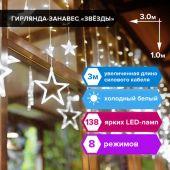 Гирлянда светодиодная "Звезды" занавес на окно 3х1 м, 138 ламп, холодный белый, ЗОЛОТАЯ СКАЗКА, 591337