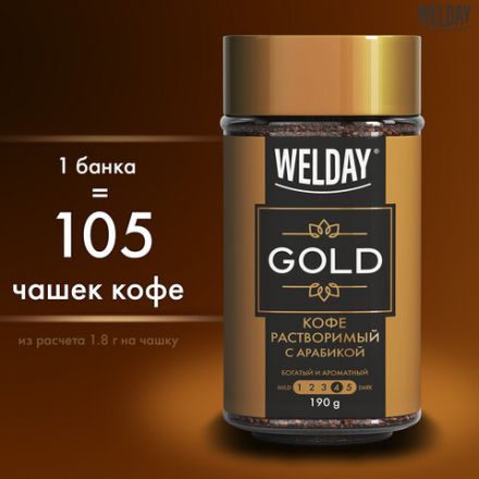 Кофе растворимый WELDAY (ВЭЛДЭЙ) "GOLD" 190 г, стеклянная банка, сублимированный, 622674