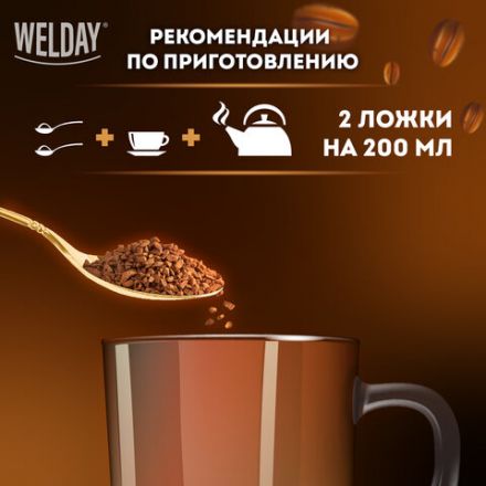 Кофе растворимый WELDAY (ВЭЛДЭЙ) "GOLD" 190 г, стеклянная банка, сублимированный, 622674
