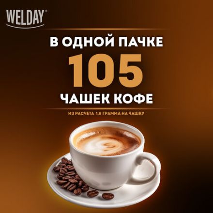 Кофе растворимый WELDAY (ВЭЛДЭЙ) "GOLD" 190 г, стеклянная банка, сублимированный, 622674
