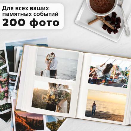 Фотоальбом BRAUBERG "Вместе навсегда" на 200 фото 10х15 см, твердая обложка, термосварка, 391155