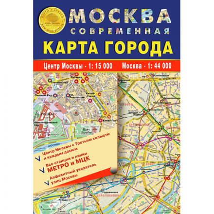 Карта складнаяМосква современная.Карта городас метро/МЦК/улицы,КС35