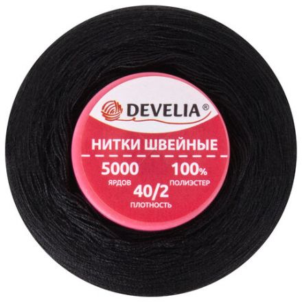 Нитки швейные 40/2 5000 ярд. (4572 м), 1 шт. черные, DEVELIA (Девелиа), 665621