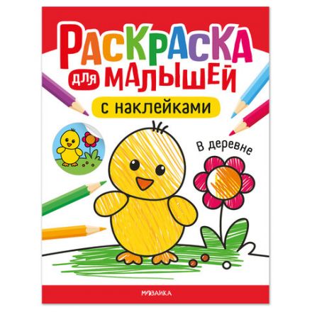 Раскраска для малышей с наклейками, 8 стр., А4, 255х195 мм, АССОРТИ, МС Раскраска для малышей с наклейками, 8 стр., А4, 255х195 мм, АССОРТИ, МС