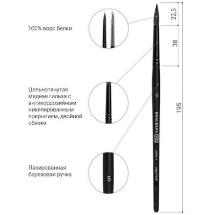 Кисть художественная проф. BRAUBERG ART CLASSIC, белка, круглая, № 5, 200911 Кисть художественная проф. BRAUBERG ART CLASSIC, белка, круглая, № 5, 200911