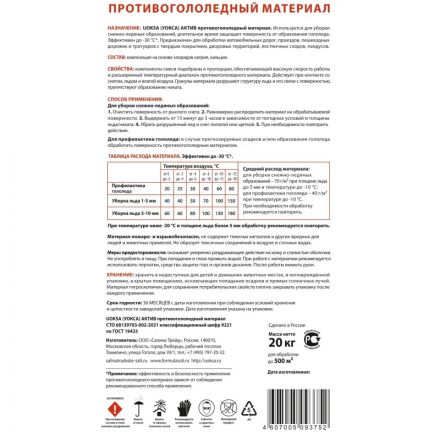 Реагент противогололедный UOKSA Актив мешок 20 кг до -30°C Реагент противогололедный UOKSA Актив мешок 20 кг до -30°C