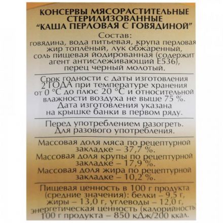 Каша Мясные консервы Слуцкий мясокомбинат перловая с говядиной, 340г