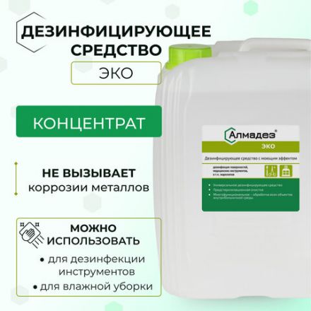 Средство дезинфицирующее 5 л, АЛМАДЕЗ-ЭКО, концентрат, АЛ-ЭКО-5л Средство дезинфицирующее 5 л, АЛМАДЕЗ-ЭКО, концентрат, АЛ-ЭКО-5л