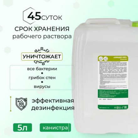 Средство дезинфицирующее 5 л, АЛМАДЕЗ-ЭКО, концентрат, АЛ-ЭКО-5л Средство дезинфицирующее 5 л, АЛМАДЕЗ-ЭКО, концентрат, АЛ-ЭКО-5л