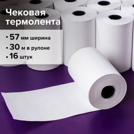 Чековая лента ТЕРМОБУМАГА 57 мм (диаметр 46 мм, длина 30 м, втулка 12 мм) КОМПЛЕКТ 16 шт., BRAUBERG, 110898 Чековая лента ТЕРМОБУМАГА 57 мм (диаметр 46 мм, длина 30 м, втулка 12 мм) КОМПЛЕКТ 16 шт., BRAUBERG, 110898