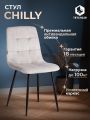 Стул Чилли/Chilly (мод.JSC-220) велюр/металл, 44,5х52,5х88см, светло-серый HLR14/черный