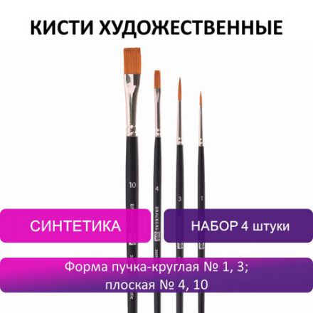 Кисти художественные BRAUBERG ART, набор 4 штуки, синтетика, (круглые № 1, 3, плоские № 4, 10), 200943 Кисти художественные BRAUBERG ART, набор 4 штуки, синтетика, (круглые № 1, 3, плоские № 4, 10), 200943