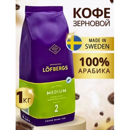 Кофе в зернах LOFBERGS "Medium Roast", 1 кг, арабика 100%, Швеция, 40187 Кофе в зернах LOFBERGS "Medium Roast", 1 кг, арабика 100%, Швеция, 40187