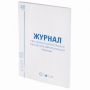 Журнал учёта объёма продажи алкогольной продукции, 48 л., картон, офсет, А4 200х290 мм, STAFF, 130250