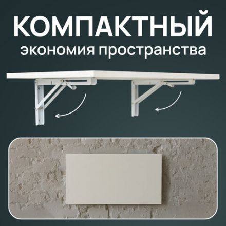 Стол настенный откидной "СЛКС", 500х310 мм, многофункциональный, ЛДСП белая
