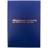 Журнал учета для розничной торговли OfficeSpace, 200*290, 96л., бумвинил, синий, блок офсетный