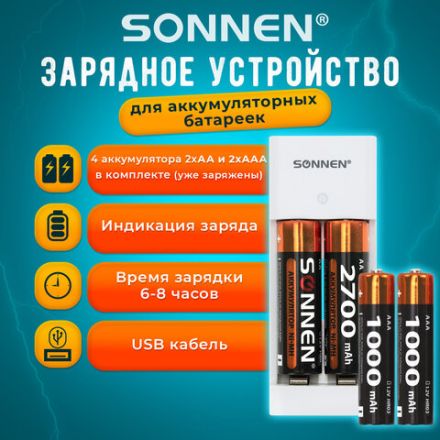 Зарядное устройство с аккумуляторами 4 шт. (2+2) AA+AAA (HR6+HR03), 2700 mAh + 1000 mAh, SONNEN (СОНЕН) BC2, 455005 Зарядное устройство с аккумуляторами 4 шт. (2+2) AA+AAA (HR6+HR03), 2700 mAh + 1000 mAh, SONNEN (СОНЕН) BC2, 455005