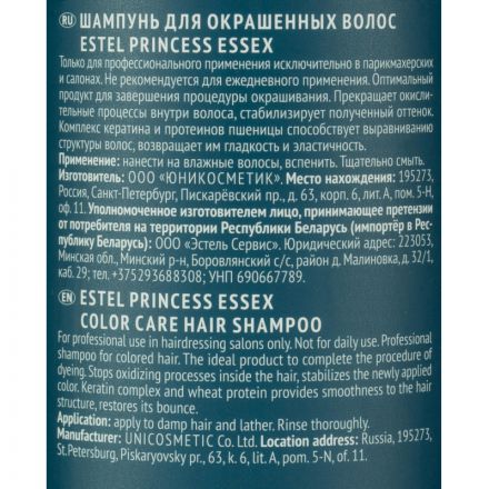 Шампунь для окрашенных волос ESTEL PRINCESS ESSEX P/C/2