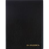 Папка адресная На подпись А4 ПВХ черная
