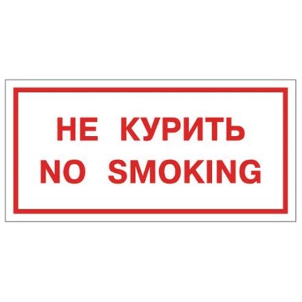 Знак вспомогательный "Не курить. No smoking", 300х150 мм, пленка самоклеящаяся, 610034/НП-Г-Б Знак вспомогательный "Не курить. No smoking", 300х150 мм, пленка самоклеящаяся, 610034/НП-Г-Б
