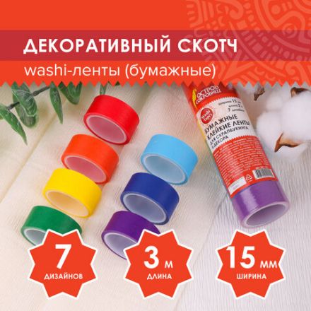 Клейкие WASHI-ленты для декора РАДУЖНЫЕ, однотонные, 15 мм х 3 м, 7 цветов, рисовая бумага, ОСТРОВ СОКРОВИЩ, 661702 Клейкие WASHI-ленты для декора РАДУЖНЫЕ, однотонные, 15 мм х 3 м, 7 цветов, рисовая бумага, ОСТРОВ СОКРОВИЩ, 661702