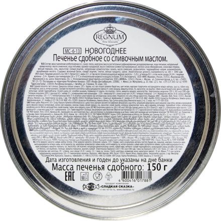 Печенье Regnum Новогоднее сдобное, 150г