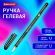 Ручка гелевая BRAUBERG "Profi-Gel TONE", ЧЕРНАЯ, линия письма 0,4 мм, стандартный наконечник 0,5 мм, тонированный корпус, 144127