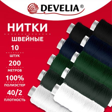 Нитки швейные 200 м, ассорти, 1 катушка, полиэстер, 40/2, DEVELIA (ДЕВЕЛИЯ), 667120