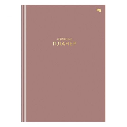 Планер школьный 1-11 кл. 64л. (твердый) BG "Пудровый", матовая ламинация, тиснение фольгой Планер школьный 1-11 кл. 64л. (твердый) BG "Пудровый", матовая ламинация, тиснение фольгой