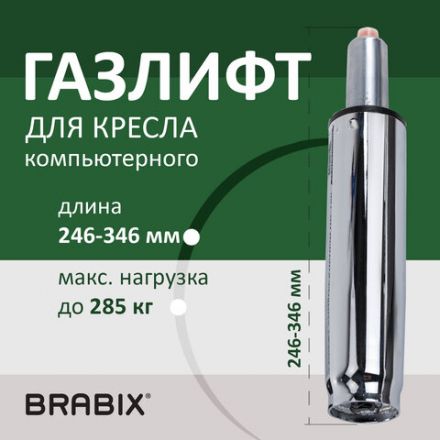 Газлифт прочный BRABIX HD-100 короткий, ХРОМ, в открытом виде 346 мм, d 50 мм, класс 4, 533077 Газлифт прочный BRABIX HD-100 короткий, ХРОМ, в открытом виде 346 мм, d 50 мм, класс 4, 533077