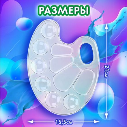 Палитра для рисования BRAUBERG KIDS, прозрачная, овальная, 10 ячеек (6 ячеек для красок и 4 для смешивания), европодвес, 192354 Палитра для рисования BRAUBERG KIDS, прозрачная, овальная, 10 ячеек (6 ячеек для красок и 4 для смешивания), европодвес, 192354