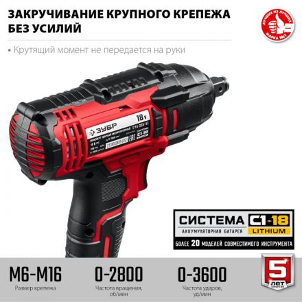 Гайковерт аккумуляторный ударный ЗУБР 18В, 1АКБ (4.0Ач) (ГУЛ-255-41)