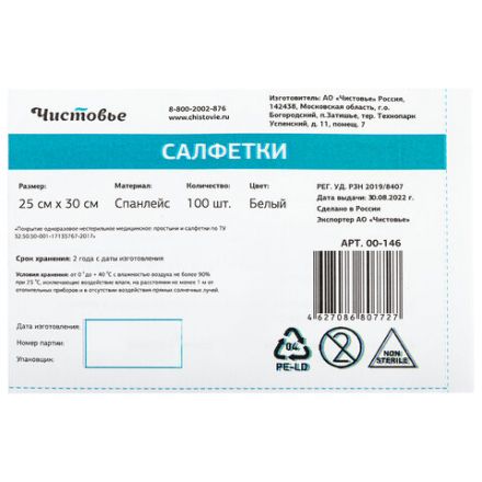 Салфетка одноразовая белая 25х30 см, КОМПЛЕКТ 100 шт., спанлейс, 40 г/м2, ЧИСТОВЬЕ, 00-146 Салфетка одноразовая белая 25х30 см, КОМПЛЕКТ 100 шт., спанлейс, 40 г/м2, ЧИСТОВЬЕ, 00-146
