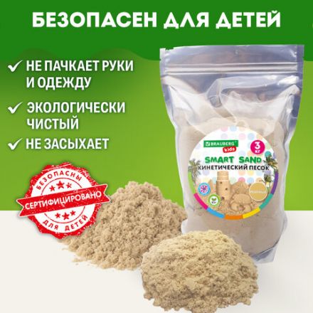 Песок для лепки кинетический, цвет песочный, 3000 г, пакет, BRAUBERG KIDS, 666003 Песок для лепки кинетический, цвет песочный, 3000 г, пакет, BRAUBERG KIDS, 666003