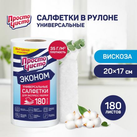 Салфетки хозяйственные ПРОСТО ЧИСТО для сухой и влажной уборки 180шт/рул Салфетки хозяйственные ПРОСТО ЧИСТО для сухой и влажной уборки 180шт/рул