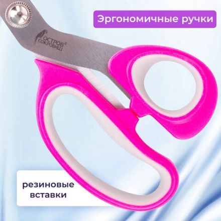 Ножницы портновские ОСТРОВ СОКРОВИЩ ПРЕМИУМ, 210 мм, фуксия с резиновыми серыми вставками, 237454
