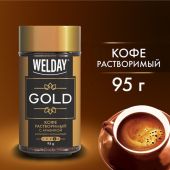 Кофе растворимый WELDAY "Gold", сублимированный, 95 г, стеклянная банка, 622675