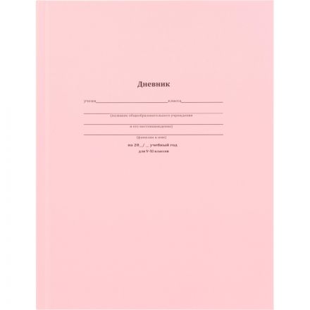 Дневник школьный 48л. КЛАССИЧЕСКИЙ РОЗОВЫЙ, 5-11 классы, 7БЦ, Д48-6211
