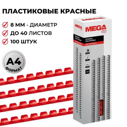 Пружины для переплета пластиковые Promega office 8 мм красные (100 штук в упаковке)