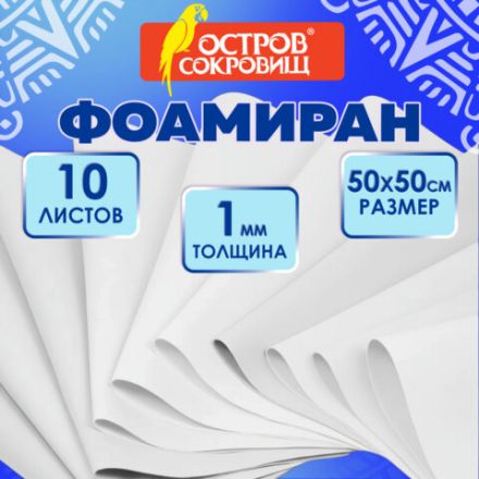 Пористая резина/фоамиран 50х50 см, 1 мм, КОМПЛЕКТ, 10 листов, белый, ОСТРОВ СОКРОВИЩ, 666957