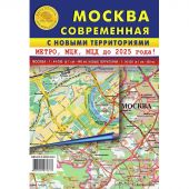 Карта складная Москва соврем.с нов.территориями.метро,МЦК/МЦД до 2025г,КС17